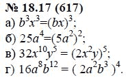 Ответ к задаче № 18.17 (617) - А.Г. Мордкович, гдз по алгебре 7 класс